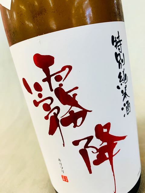 志村酒店 / 特別純米酒 霧降 無濾過原酒 せんきん720ml